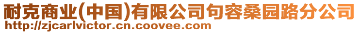 耐克商業(yè)(中國(guó))有限公司句容桑園路分公司