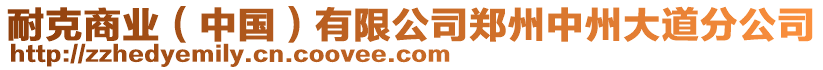 耐克商業(yè)（中國(guó)）有限公司鄭州中州大道分公司