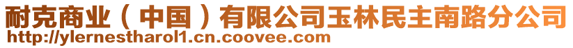 耐克商業(yè)（中國）有限公司玉林民主南路分公司