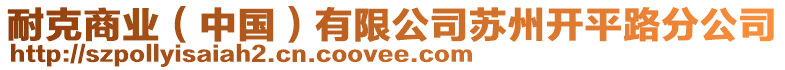 耐克商業(中國)有限公司蘇州開平路分公司