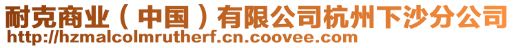 耐克商業(yè)（中國(guó)）有限公司杭州下沙分公司