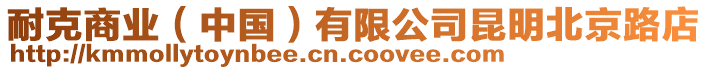 耐克商業(yè)（中國）有限公司昆明北京路店