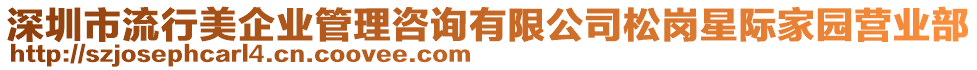 深圳市流行美企業(yè)管理咨詢有限公司松崗星際家園營業(yè)部