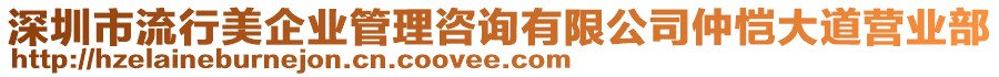 深圳市流行美企業(yè)管理咨詢有限公司仲愷大道營(yíng)業(yè)部