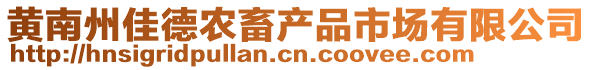 黃南州佳德農(nóng)畜產(chǎn)品市場(chǎng)有限公司