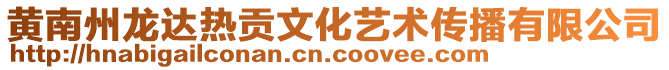 黃南州龍達熱貢文化藝術傳播有限公司