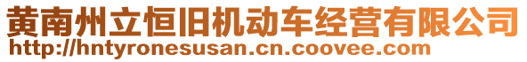 黃南州立恒舊機動車經(jīng)營有限公司