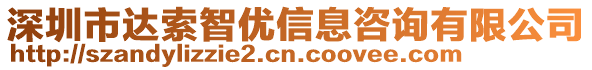 深圳市达索智优信息咨询有限公司