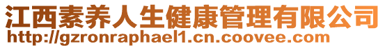 江西素養(yǎng)人生健康管理有限公司