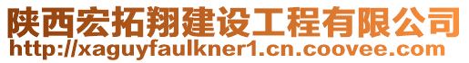 陜西宏拓翔建設(shè)工程有限公司