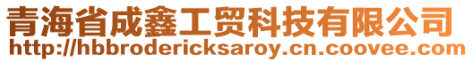 青海省成鑫工貿(mào)科技有限公司