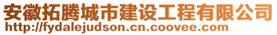 安徽拓騰城市建設(shè)工程有限公司