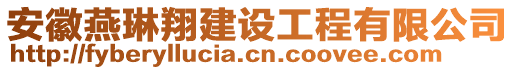 安徽燕琳翔建設(shè)工程有限公司