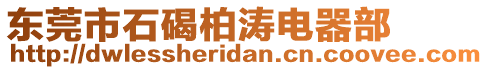 東莞市石碣柏濤電器部