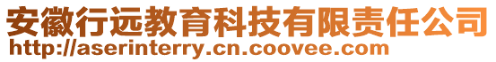 安徽行遠教育科技有限責任公司