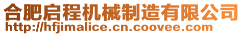 合肥啟程機(jī)械制造有限公司