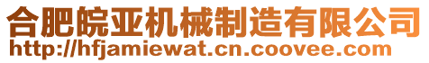 合肥皖亞機械制造有限公司