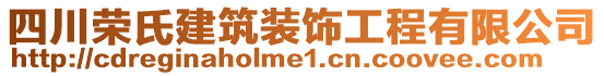 四川榮氏建筑裝飾工程有限公司