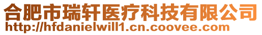 合肥市瑞軒醫(yī)療科技有限公司