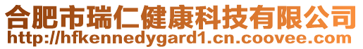 合肥市瑞仁健康科技有限公司