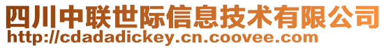 四川中聯(lián)世際信息技術(shù)有限公司