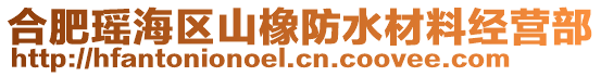 合肥瑤海區(qū)山橡防水材料經(jīng)營部