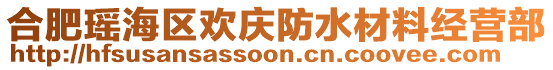 合肥瑤海區(qū)歡慶防水材料經(jīng)營部