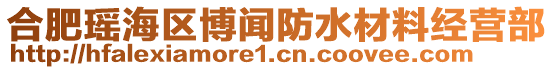 合肥瑤海區(qū)博聞防水材料經(jīng)營(yíng)部