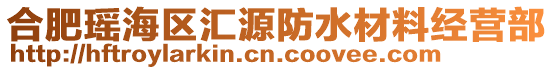 合肥瑤海區(qū)匯源防水材料經(jīng)營(yíng)部