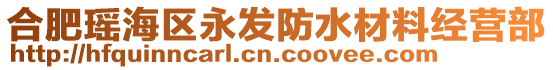 合肥瑤海區(qū)永發(fā)防水材料經(jīng)營(yíng)部