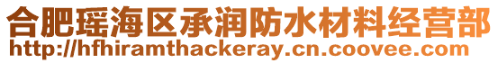 合肥瑤海區(qū)承潤(rùn)防水材料經(jīng)營(yíng)部