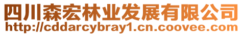 四川森宏林業(yè)發(fā)展有限公司