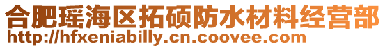 合肥瑤海區(qū)拓碩防水材料經(jīng)營(yíng)部