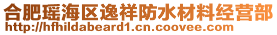 合肥瑤海區(qū)逸祥防水材料經(jīng)營(yíng)部