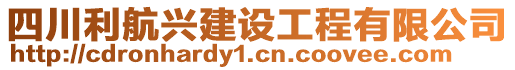 四川利航興建設(shè)工程有限公司