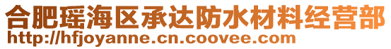 合肥瑤海區(qū)承達防水材料經營部