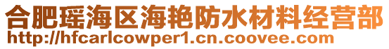 合肥瑤海區(qū)海艷防水材料經(jīng)營部