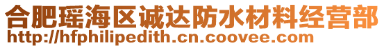 合肥瑤海區(qū)誠達(dá)防水材料經(jīng)營部