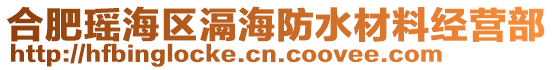 合肥瑤海區(qū)滆海防水材料經(jīng)營(yíng)部