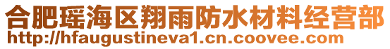 合肥瑤海區翔雨防水材料經營部