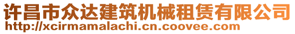 許昌市眾達建筑機械租賃有限公司