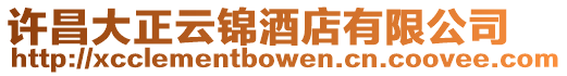 許昌大正云錦酒店有限公司