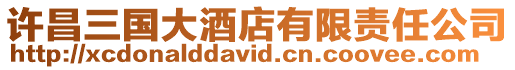 許昌三國大酒店有限責任公司
