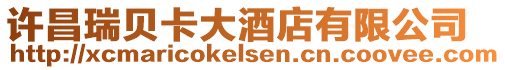 許昌瑞貝卡大酒店有限公司