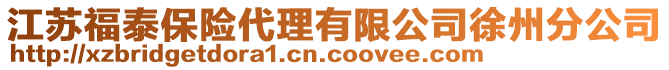 江蘇福泰保險(xiǎn)代理有限公司徐州分公司