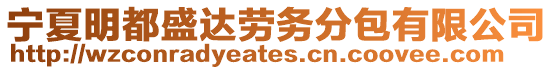 寧夏明都盛達勞務分包有限公司