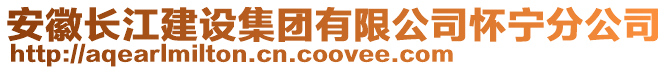安徽長江建設集團有限公司懷寧分公司