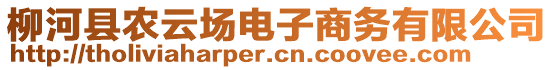 柳河縣農(nóng)云場電子商務(wù)有限公司