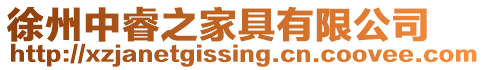 徐州中睿之家具有限公司