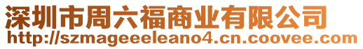 深圳市周六福商業(yè)有限公司